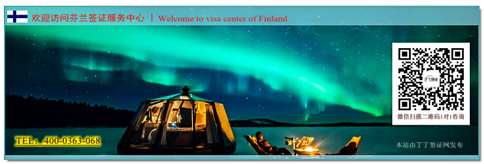 欢迎访问-芬兰签证中心
